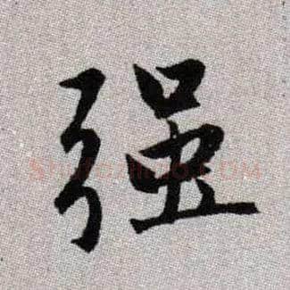 強毛笔楷书写法,摘自元赵孟頫续千字文