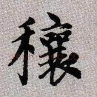 穰毛笔楷书写法,摘自元赵孟頫续千字文
