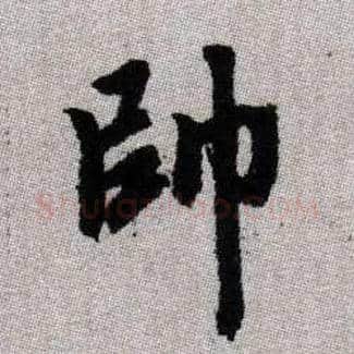 帥毛笔楷书写法,摘自元赵孟頫续千字文