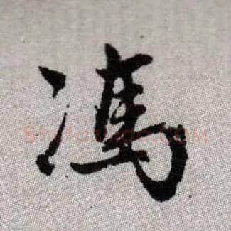 馮毛笔楷书写法,摘自元赵孟頫续千字文
