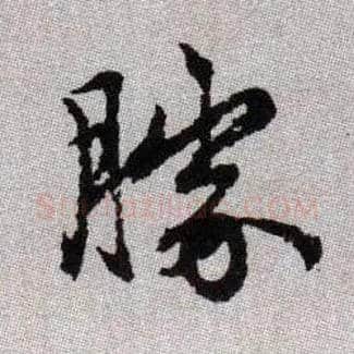 勝毛笔楷书写法,摘自元赵孟頫续千字文