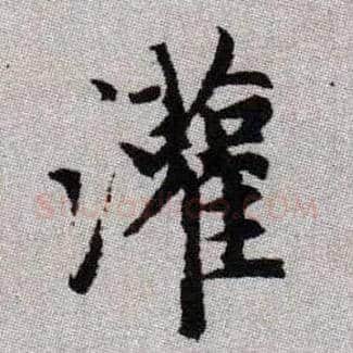 灌毛笔楷书写法,摘自元赵孟頫续千字文