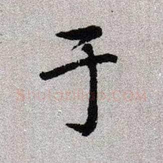 于毛笔楷书写法,摘自元赵孟頫续千字文