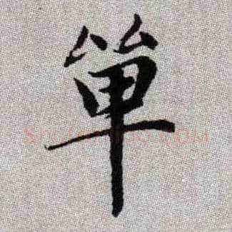 單毛笔楷书写法,摘自元赵孟頫续千字文