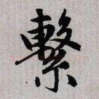 繫毛笔楷书写法,摘自元赵孟頫续千字文