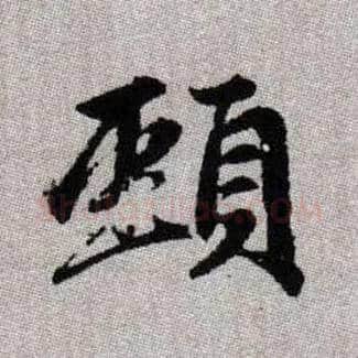 頸毛笔楷书写法,摘自元赵孟頫续千字文