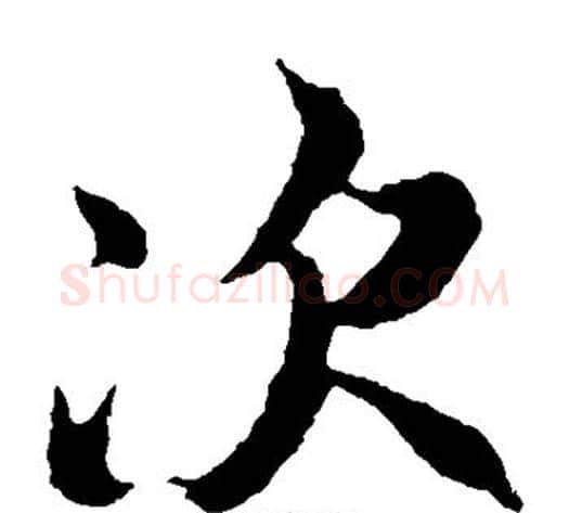 次字冯承素毛笔楷书书法写法,摘自冯承素毛笔楷书书法作品