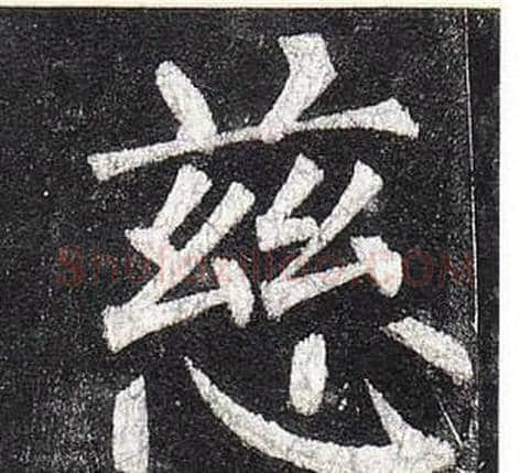 慈字柳公权毛笔楷书书法写法,摘自玄秘塔碑
