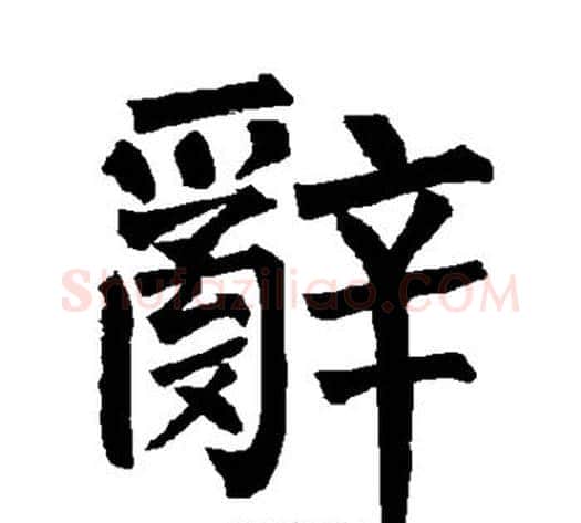 辞字柳公权毛笔楷书书法写法,摘自柳公权毛笔楷书书法作品