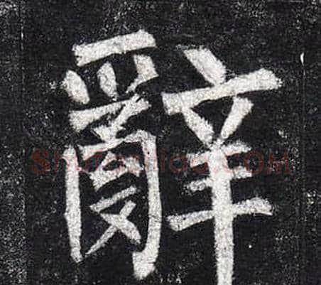 辭字柳公权毛笔楷书书法写法,摘自玄秘塔碑