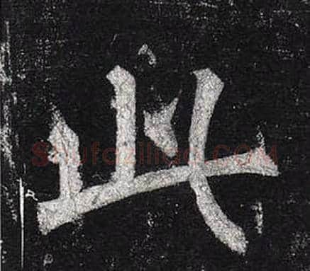 此字柳公权毛笔楷书书法写法,摘自玄秘塔碑