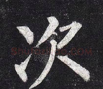 次字柳公权毛笔楷书书法写法,摘自玄秘塔碑