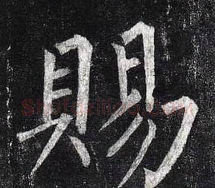 賜字柳公权毛笔楷书书法写法,摘自玄秘塔碑