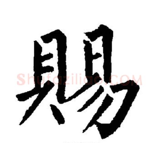 赐字柳公权毛笔楷书书法写法,摘自柳公权毛笔楷书书法作品