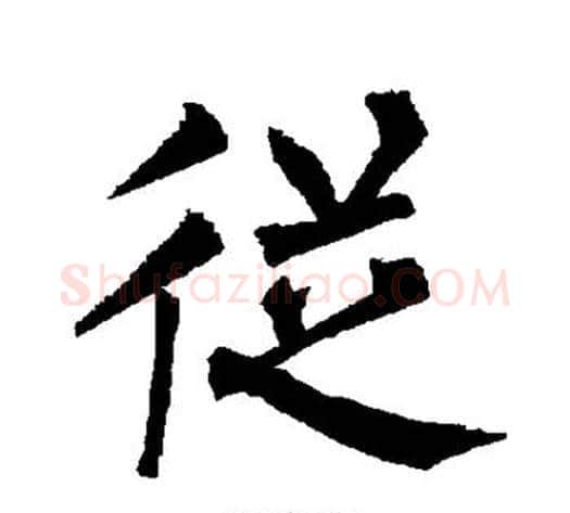 从字柳公权毛笔楷书书法写法,摘自柳公权毛笔楷书书法作品