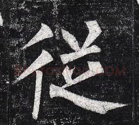 從字柳公权毛笔楷书书法写法,摘自玄秘塔碑