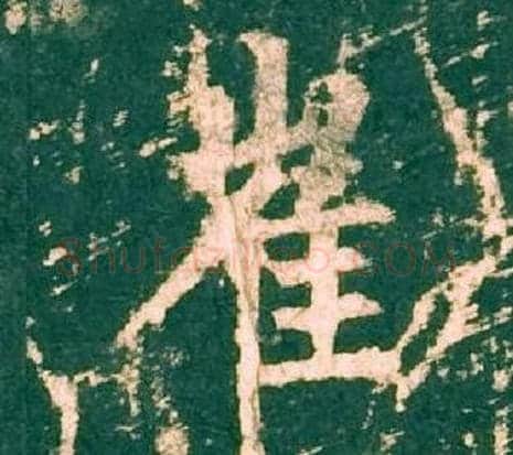 崔字柳公权毛笔楷书书法写法,摘自神策军碑