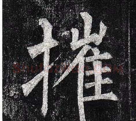 摧字柳公权毛笔楷书书法写法,摘自玄秘塔碑