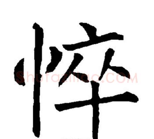 悴字柳公权毛笔楷书书法写法,摘自柳公权毛笔楷书书法作品