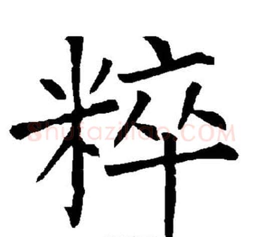 粹字柳公权毛笔楷书书法写法,摘自柳公权毛笔楷书书法作品