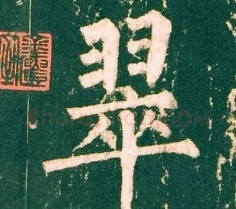 翠字柳公权毛笔楷书书法写法,摘自神策军碑