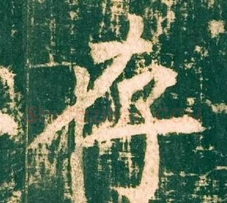 存字柳公权毛笔楷书书法写法,摘自神策军碑