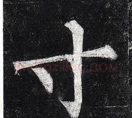 寸字柳公权毛笔楷书书法写法,摘自玄秘塔碑
