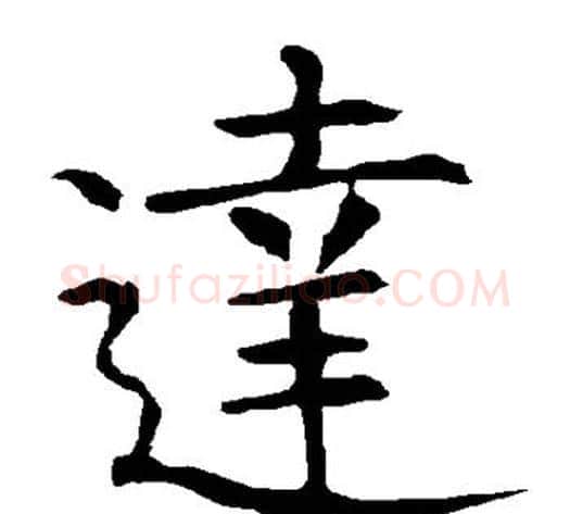 达字柳公权毛笔楷书书法写法,摘自柳公权毛笔楷书书法作品