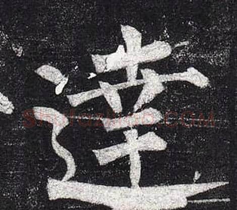 達字柳公权毛笔楷书书法写法,摘自玄秘塔碑