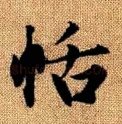 恬字赵孟頫毛笔楷书写法,摘自真草千字文