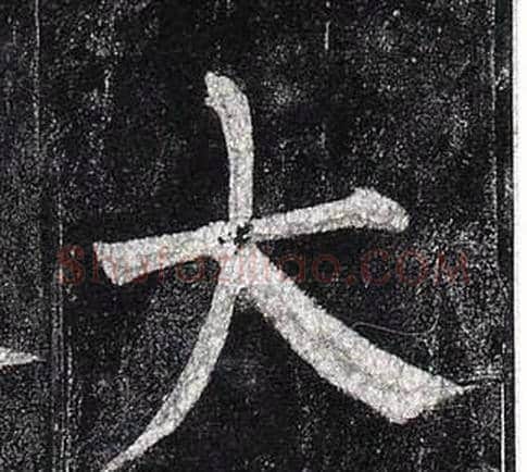 大字柳公权毛笔楷书书法写法,摘自玄秘塔碑