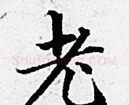 老字赵孟頫毛笔小楷写法,摘自赵孟頫毛笔小楷作品