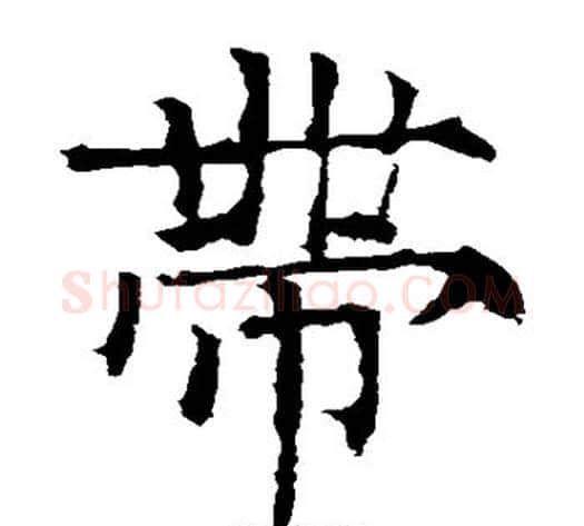 带字柳公权毛笔楷书书法写法,摘自柳公权毛笔楷书书法作品