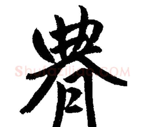 腆字赵孟頫毛笔楷书写法,摘自赵孟頫毛笔楷书作品