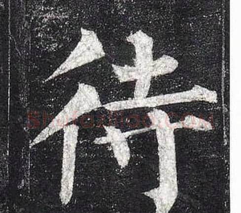 待字柳公权毛笔楷书书法写法,摘自玄秘塔碑
