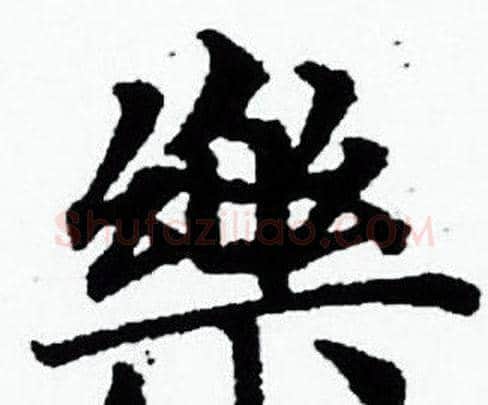 樂字赵孟頫毛笔小楷写法,摘自赵孟頫毛笔小楷作品