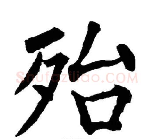 殆字柳公权毛笔楷书书法写法,摘自柳公权毛笔楷书书法作品
