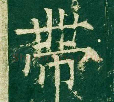 帶字柳公权毛笔楷书书法写法,摘自神策军碑