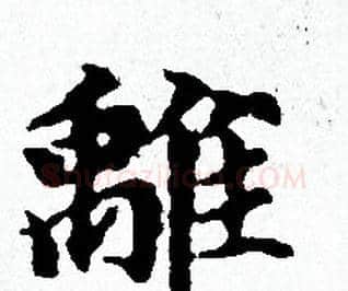 離字赵孟頫毛笔小楷写法,摘自赵孟頫毛笔小楷作品