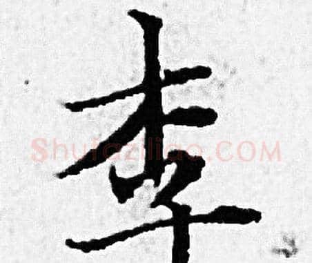 李字赵孟頫毛笔小楷写法,摘自赵孟頫毛笔小楷作品