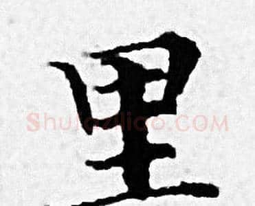 里字赵孟頫毛笔小楷写法,摘自赵孟頫毛笔小楷作品