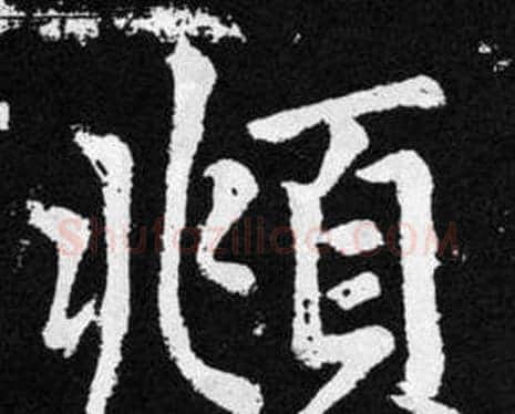 頫字赵孟頫毛笔楷书写法,摘自张留孙碑