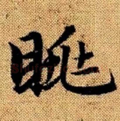 眺字赵孟頫毛笔楷书写法,摘自真草千字文