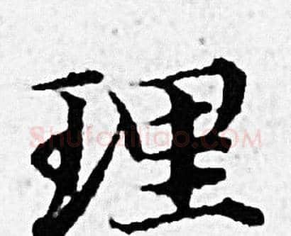 理字赵孟頫毛笔小楷写法,摘自赵孟頫毛笔小楷作品