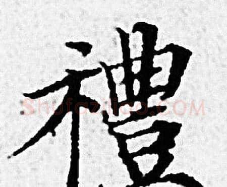 禮字赵孟頫毛笔小楷写法,摘自赵孟頫毛笔小楷作品