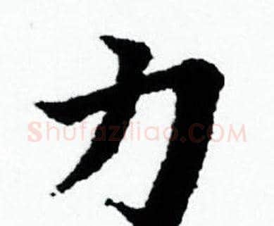 力字赵孟頫毛笔小楷写法,摘自赵孟頫毛笔小楷作品