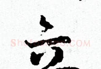 立字赵孟頫毛笔小楷写法,摘自赵孟頫毛笔小楷作品