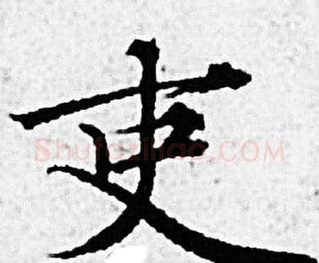 吏字赵孟頫毛笔小楷写法,摘自赵孟頫毛笔小楷作品