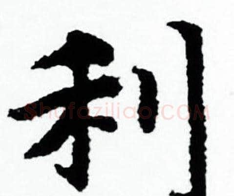 利字赵孟頫毛笔小楷写法,摘自赵孟頫毛笔小楷作品