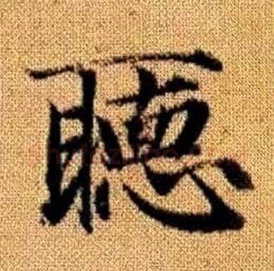 聽字赵孟頫毛笔楷书写法,摘自真草千字文